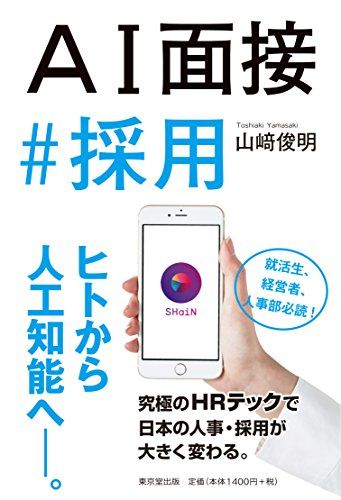 AI面接 # 採用／山崎 俊明