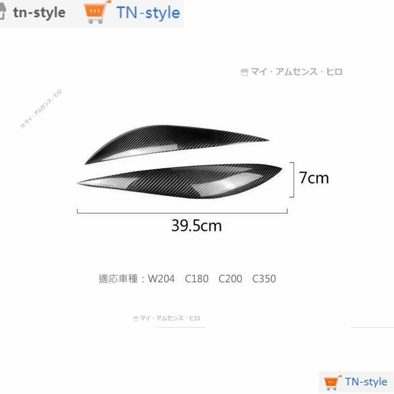 高品質 メルセデス ベンツ W204 前期　2008~2011年式　カーボン製　ヘッドライトカバー アイライン2個セット　