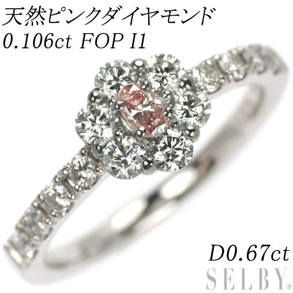 新品 Pt950 天然ピンク ダイヤモンド リング 0.106ct FOP I1 D0