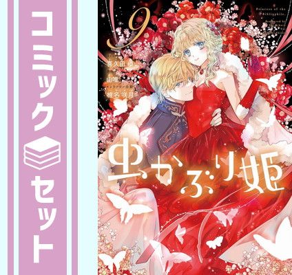 【セット】虫かぶり姫　コミック　1-9巻セット  喜久田ゆい (著)， 由唯／椎名咲月 (著)