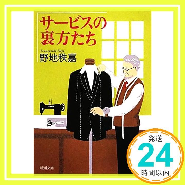 サービスの裏方たち 新潮文庫 秩嘉 野地_04