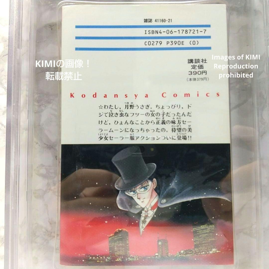 希少 初版 美少女戦士セーラームーン 1 1992 CBCS BECKETT 7.0