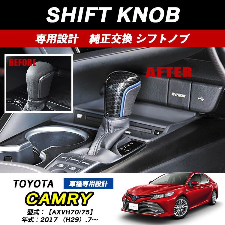 カムリ 70系 シフトノブ シフトポジション カムリ70 簡単取付 カーボン調 レザー 専用 トヨタ 車 シフトカバー - メルカリ