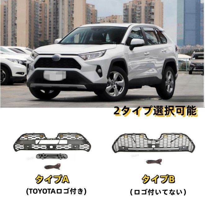 トヨタ RAV4 PHV 50系 2タイプ選択 LED付き フロントグリル フロントガーニッシュ 外装カスタム 2019年-