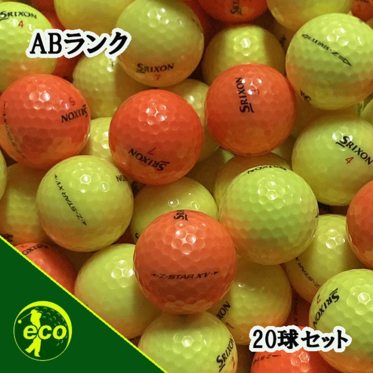 ロストボール スリクソン SRIXON Z-STAR XV 年代混合 カラーボール 20 