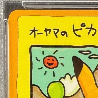 PSA9☆オーヤマのピカチュウ 旧裏 拡張シート プロモ 2025年最新】ピカチュウ 旧裏 psa9の人気アイテム - メルカリ