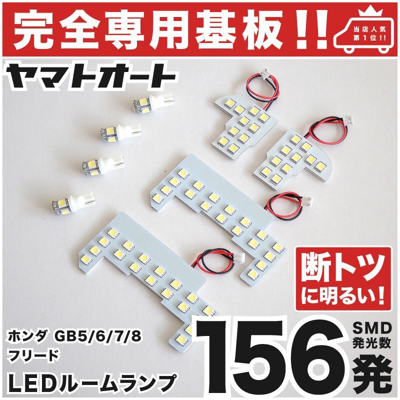 【車検対応】 フリードハイブリッド LEDルームランプ GB7 GB8 8点フルセット [H28.9～] ホンダ 【専用基盤形状】ピッタリフィット パーツ アクセサリ カスタム 室内灯