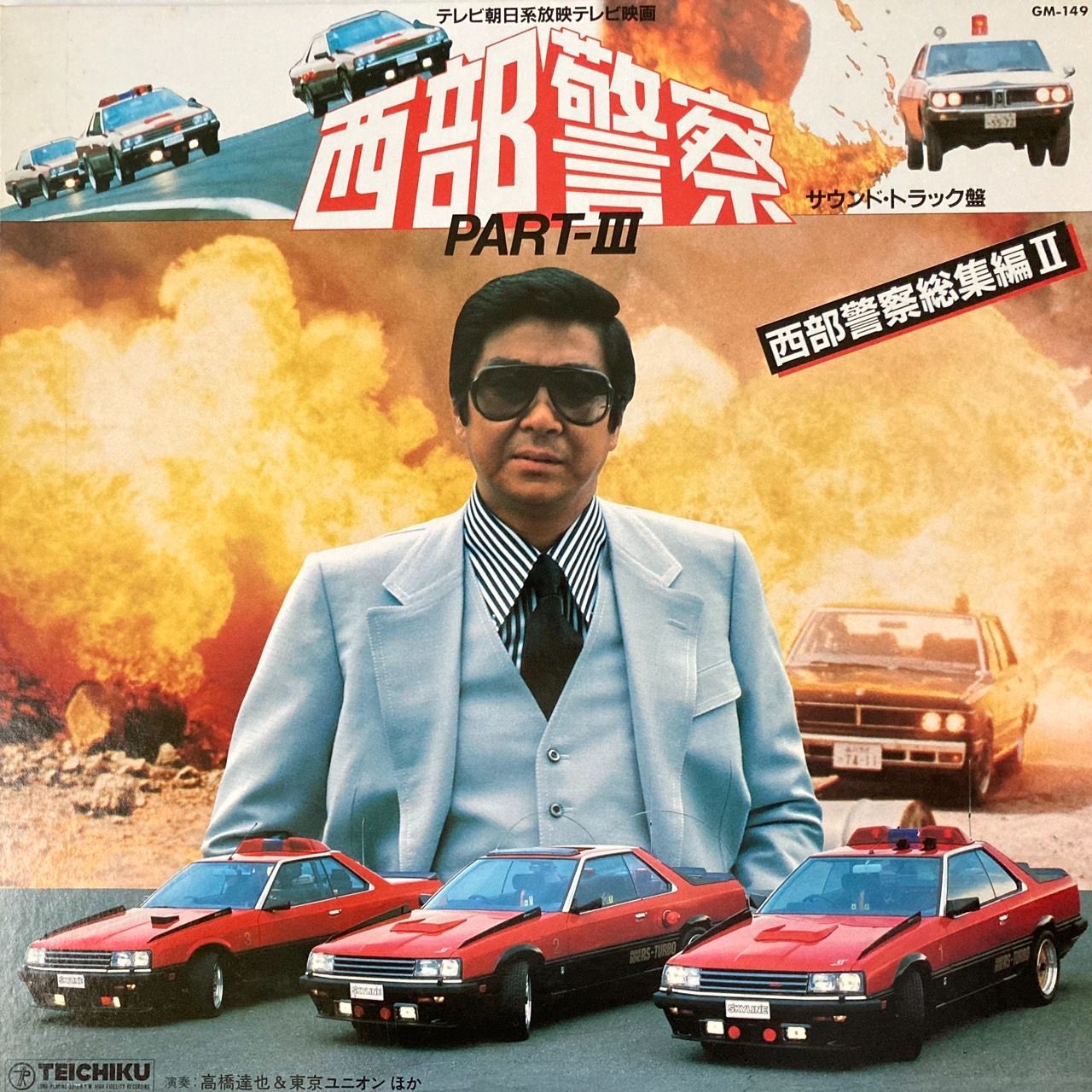 高橋達也 & 東京ユニオン / 西部警察 Part III レコード - メルカリ