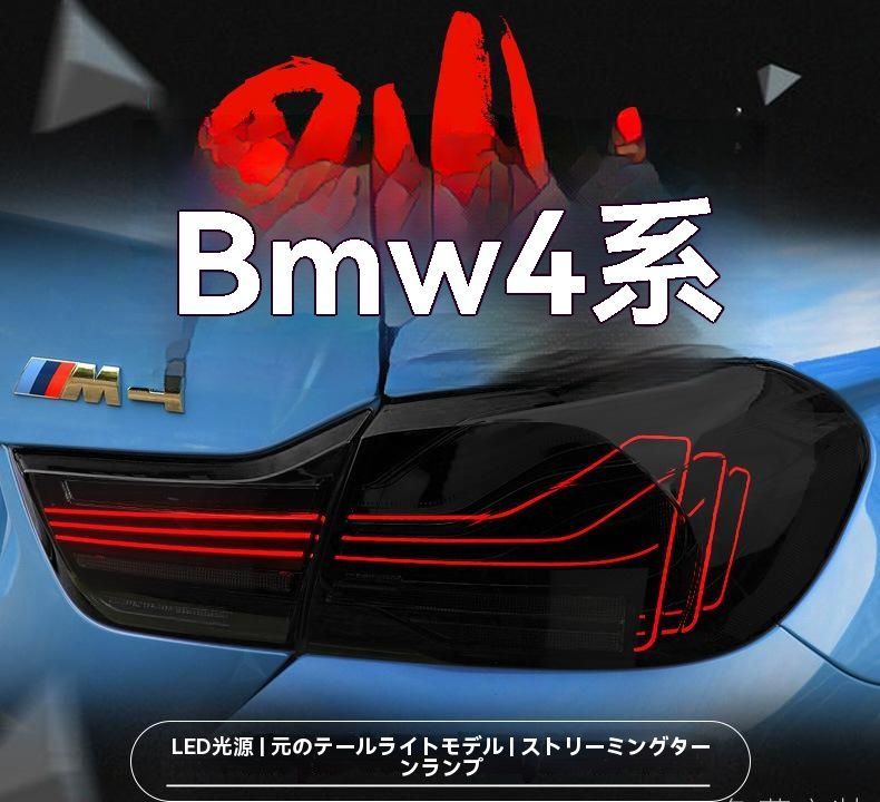 BMW 4シリーズ F32 F36 M4 F82対応 LED CLS流れるウインカー テールランプ左右セット|6.20