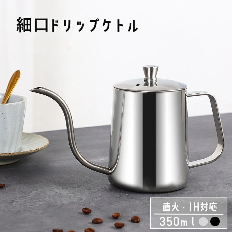 細口 コーヒーケトル 350ml ステンレス ドリップポット コーヒーポット コーヒーケトル コーヒーやかん 手入れ簡単 直火 おしゃれ 約2-3杯分  新生活 ハンドドリップ コーヒー 点滴 ドリップケトル IH対応 インテリア 珈琲 ギフト お祝い おすすめ