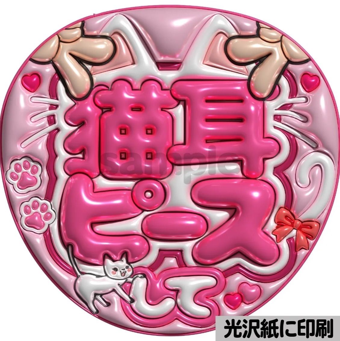 メタルver【猫耳ピースして】ぷっくりうちわ文字 ファンサ カンペ団扇