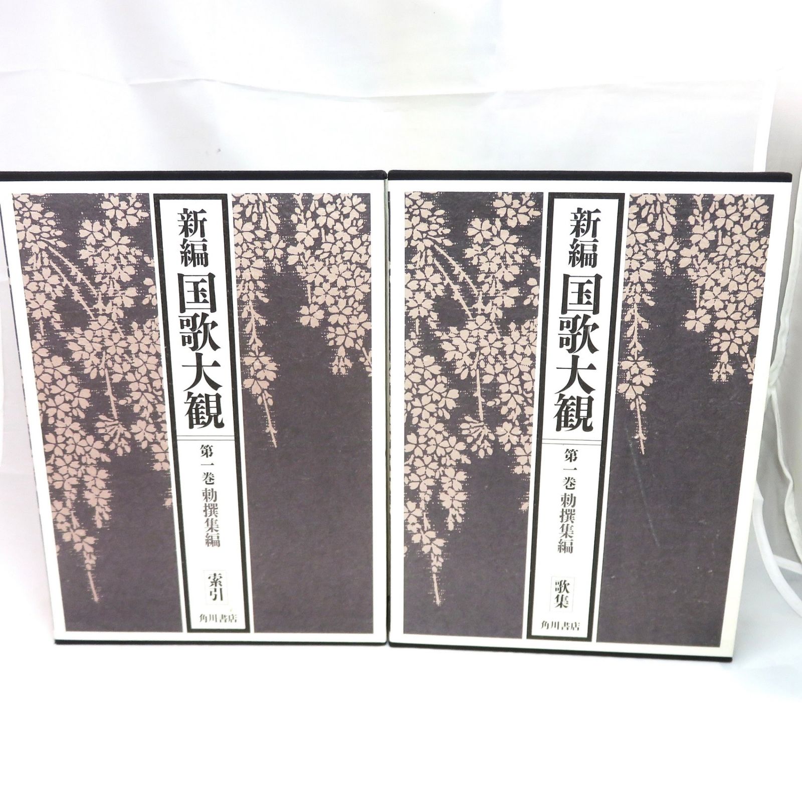 希少初版】 新編 国歌大観 第一巻 勅撰集編 〈歌集＋索引〉2冊