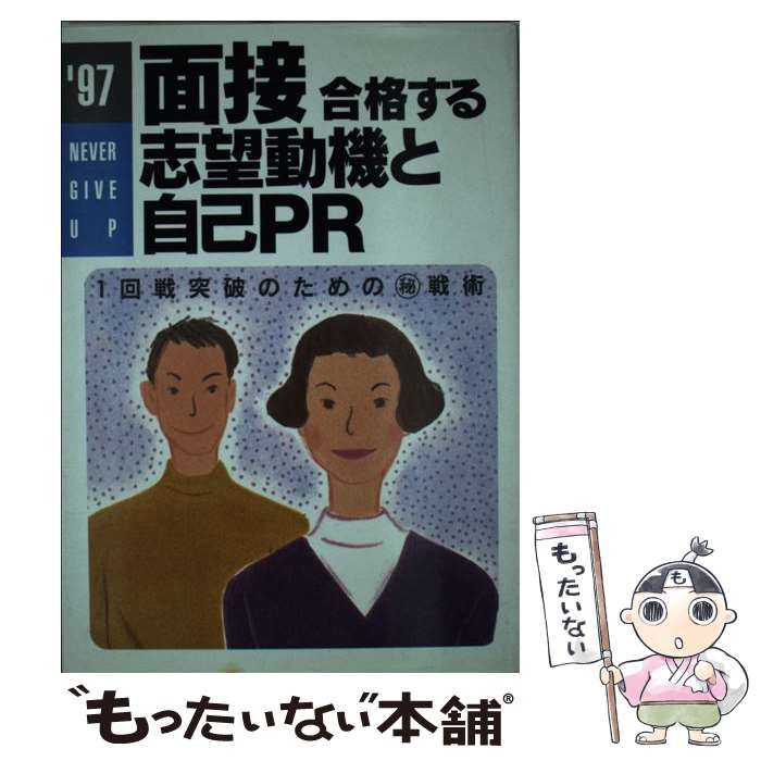 【中古】 面接合格する志望動機と自己PR 一回戦突破のための(秘)戦術 / 新星出版社編集部 / 新星出版社