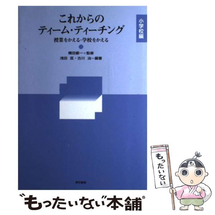 これからのティーム・ティーチング 小学校編: 授業をかえる・学校をかえる これからのティーム・ティーチング(小学校編) 授業をかえる