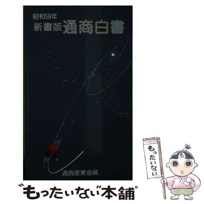【中古】 通商白書 新書版 昭和５９年/経済産業調査会/通商産業省通商政策局 令和元年版 通商白書 | 経済産業省 |本 | 通販 | Amazon
