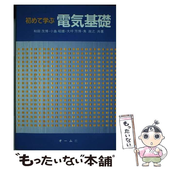【中古】 初めて学ぶ電気基礎/オーム社/和田茂博 中古】 初めて学ぶ電気基礎 / 和田 茂博 / オーム社
