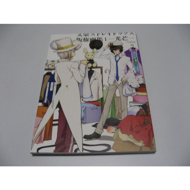 文豪ストレイドッグス版権画集 1 ～光芒～ 文豪ストレイドッグス版権