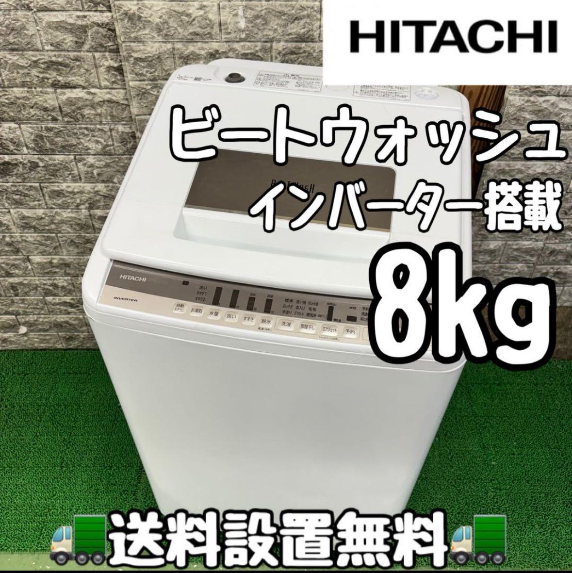 614 日立 ビートウォッシュ 洗濯機 容量8kg インバーター搭載 家庭用 関東配送設置無料 6ヶ月保証