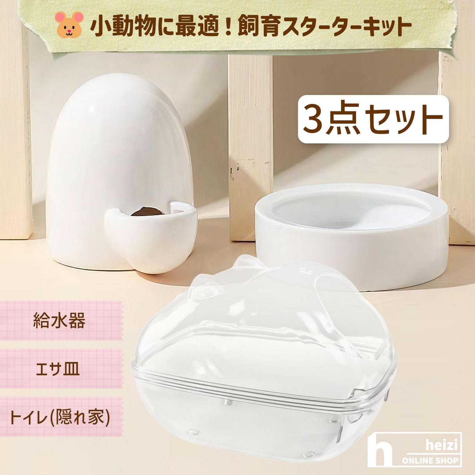 heizi ハリネズミ 針鼠 エサ皿 給水 トイレ 飼育 ３点セット 餌 入れ ハムスター うずら (エサ皿・給水皿・トイレ３点セット) [エサ皿・給水皿・トイレ３点セット]  - メルカリ