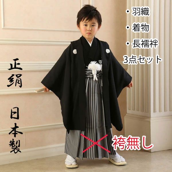 七五三 正絹 日本製 五歳 男児 紋付 羽織・着物・長襦袢の3点セット
