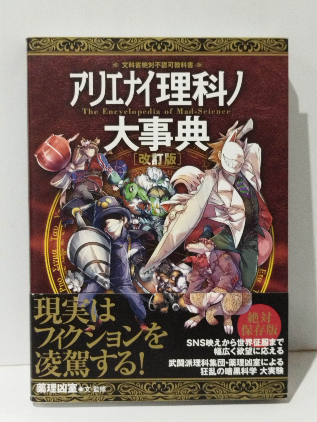 アリエナイ理科ノ大事典 改訂版 薬理凶室 (240508mt) - メルカリ