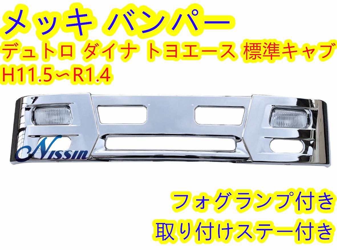 日野 デュトロ トヨタ ダイナ トヨエース 標準 メッキ フロント バンパー - メルカリ