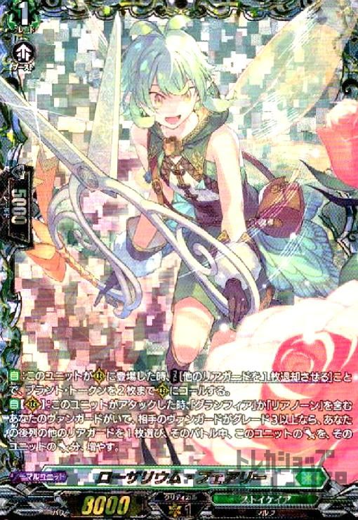 専用です。 ローザリウム・フェアリー(FFR)(D-BT12/FFR15)