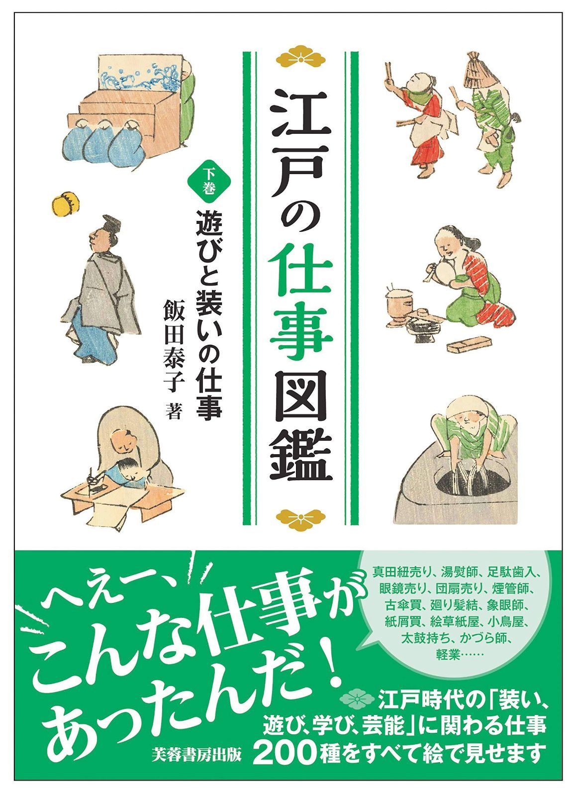 人気SALE，品質保証 江戸の仕事図鑑(下巻)遊びと装いの仕事 その他