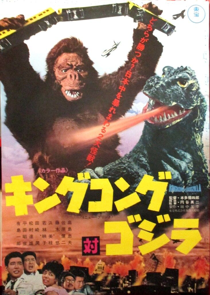 東宝 キングコング対ゴジラ(1970年再上映版) B2ポスター - メルカリ