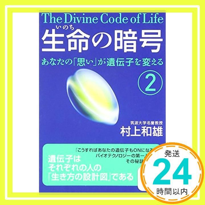生命 いのち の暗号 2 サンマーク文庫 E- 49 村上 和雄_03