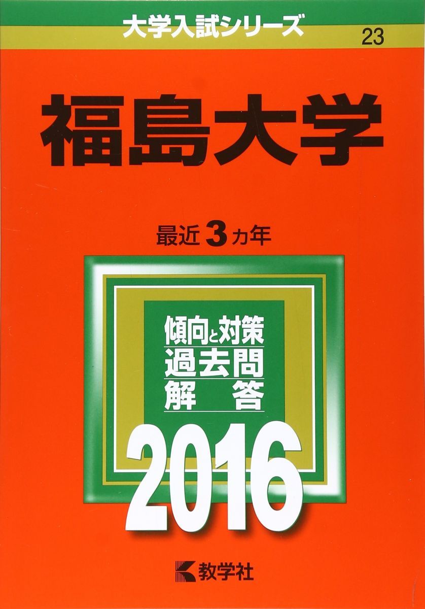 【中古】 朝日大学（歯学部） ２０１５/教学社 e641773c3609b82fd2a5f9d755c6ef