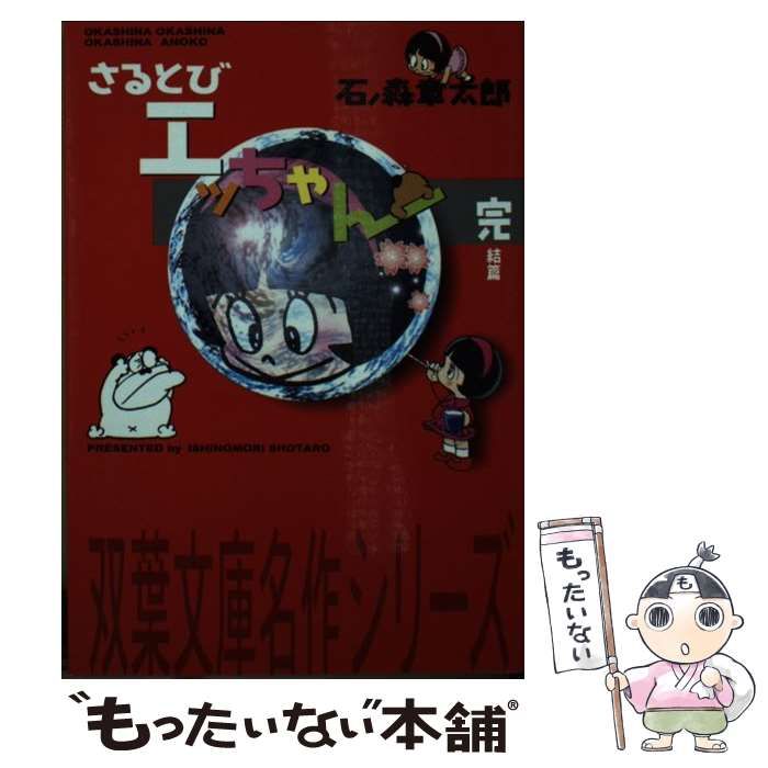 中古】 さるとびエッちゃん 完結編 (双葉文庫) / 石ノ森 章太郎 / 双葉社 - メルカリ