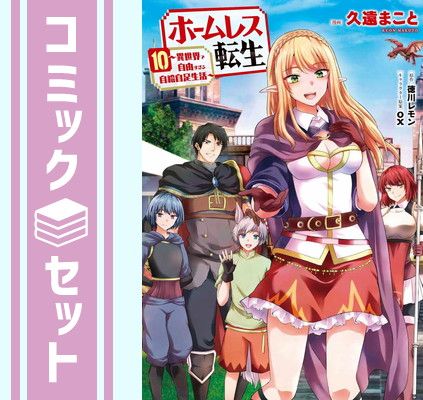 史上一番安い セット】ホームレス転生 ～異世界で自由すぎる自給自足生活 青年漫画