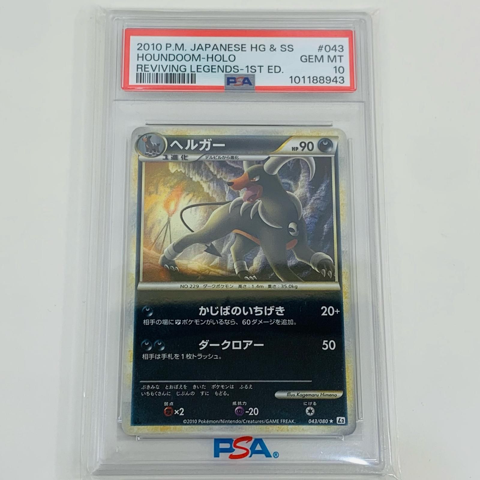 【飾磨店】 中古 トレーディングカード PSA10 ヘルガー ★ L2 よみがえる伝説 043/080 ポケモンカードゲーム ヘルガー   043/080 【362】 飾磨店】 中古 トレーディングカード PSA10 ヘルガー ☆ L2