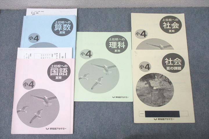 新品☆早稲田アカデミー☆小4 上位校への算数 国語 理科 社会 新品☆早稲田アカデミー☆小4 上位校への算数 国語 理科 社会 早稲