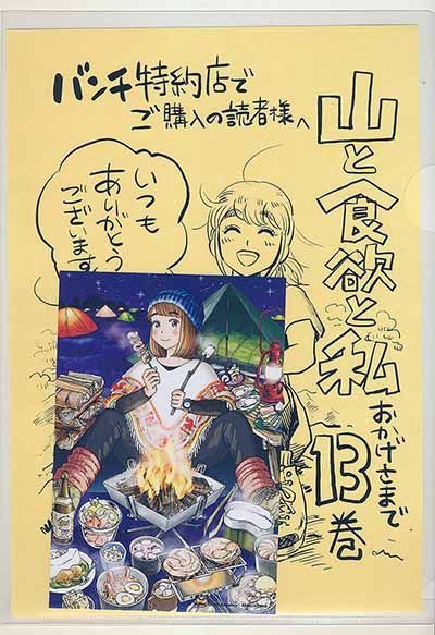 ☆200万部突破!特典15点付き [信濃川日出雄] 山と食欲と私 5-17巻  