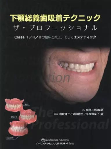 単行本 実用 ≪医学≫ 下顎総義歯吸着テクニック ザ プロフェッショナル