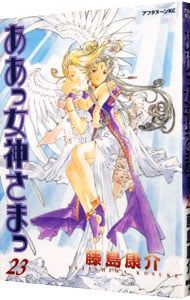 ああっ女神さまっ 23／藤島康介 - メルカリ