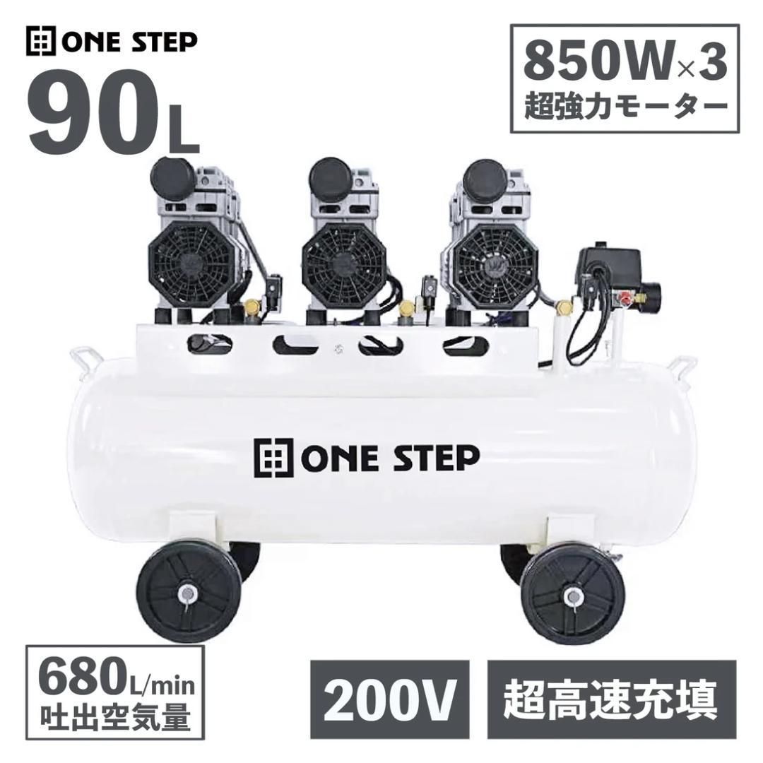 ONE STEP エアーコンプレッサー 90L ホワイト 200V 静音 高出力