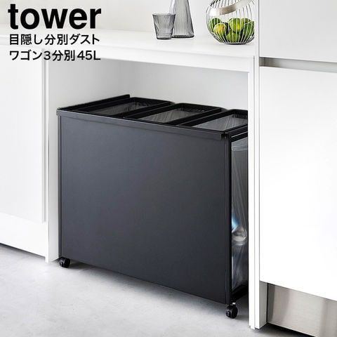 山崎実業 公式 tower 目隠し分別ダストワゴン タワー 45L 3分別 ゴミ箱 1826 1827 ホワイト ブラック 分別 ダストボックス キャスター付き キッチン 台所 yamazaki タワーシリーズ