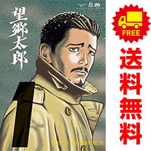 全巻セット】望郷太郎 ＜1～12巻セット＞: 中古 | 山田芳裕