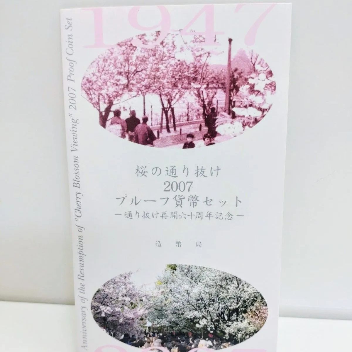 2007年 平成19年 桜の通り抜けプルーフ貨幣セット 松月 - メルカリ