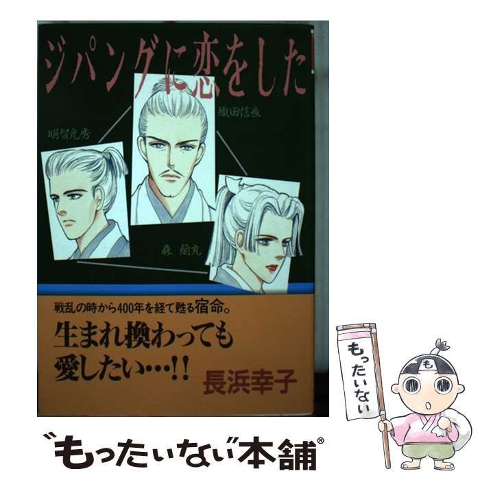 中古】 ジパングに恋をした (ユーコミックスデラックス) / 長浜幸子  