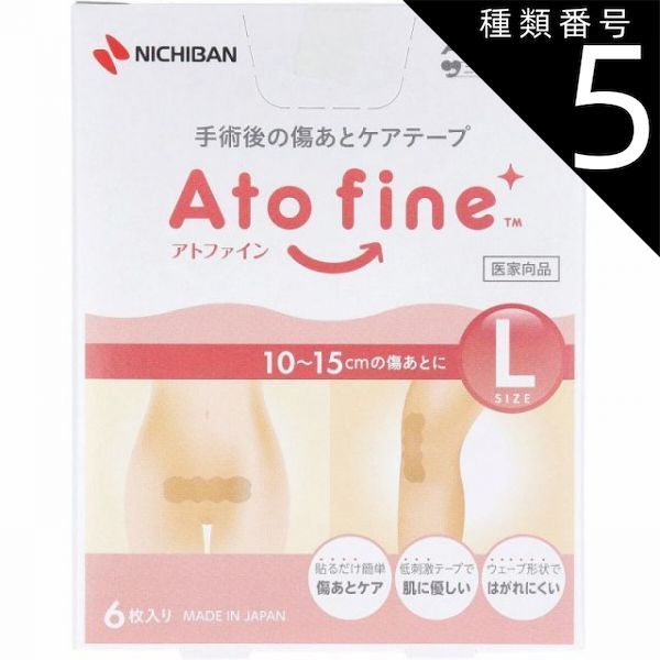種類5 5個 アトファイン 手術後の傷あとケアテープ Lサイズ 6枚入 手術後 傷口ケア ケアテープ 傷あとケア 保護 手術 傷 摩擦 刺激 紫外線 貼るだけ ウェーブ 形状 はがれにくい