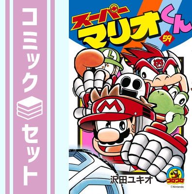 649751】スーパーマリオくん 全巻セット【1-60巻セット・以下続巻