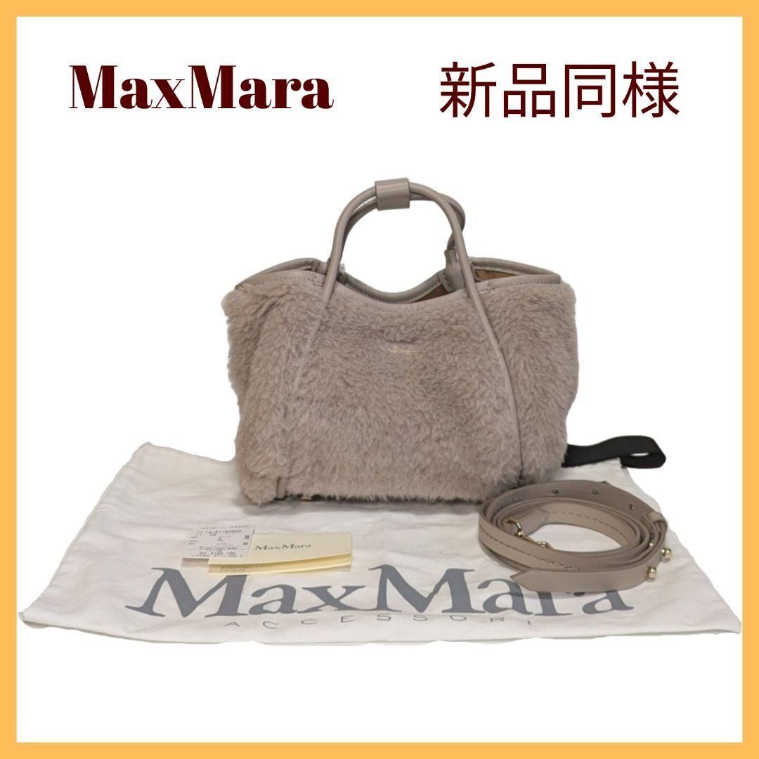 定価12万円MaxMara テディバッグ 2way ベージュ