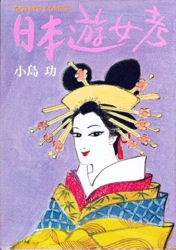 日本遊女考 1979年 ゴラク コミックス