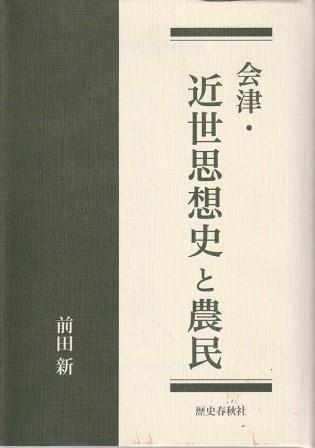 会津近代民衆史/歴史春秋出版/前田新（単行本） 会津近代民衆史 前田新／著 日本史の本その他 - 最安値・価格