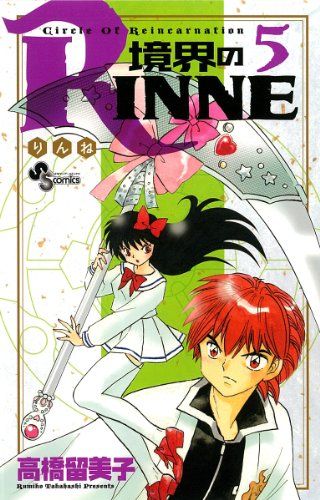 境界のRINNE (5) (少年サンデーコミックス)／高橋 留美子 - メルカリ