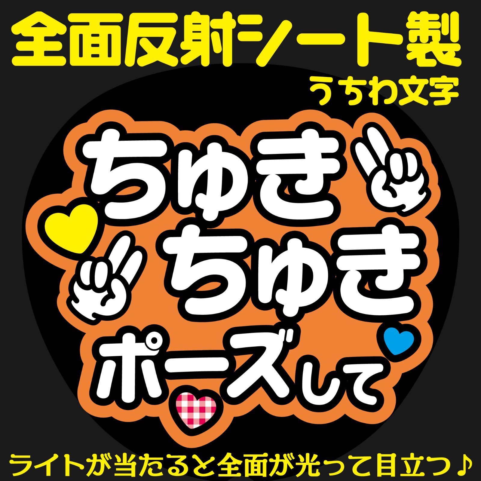 G反射うちわ文字【ちゅきちゅきポーズして】And2o選べる反射名前文字F3Lファンサ文字 なにわ 男子大西文字パネル連結文字ボードスローガン  流星りゅせりゅちぇ - メルカリ